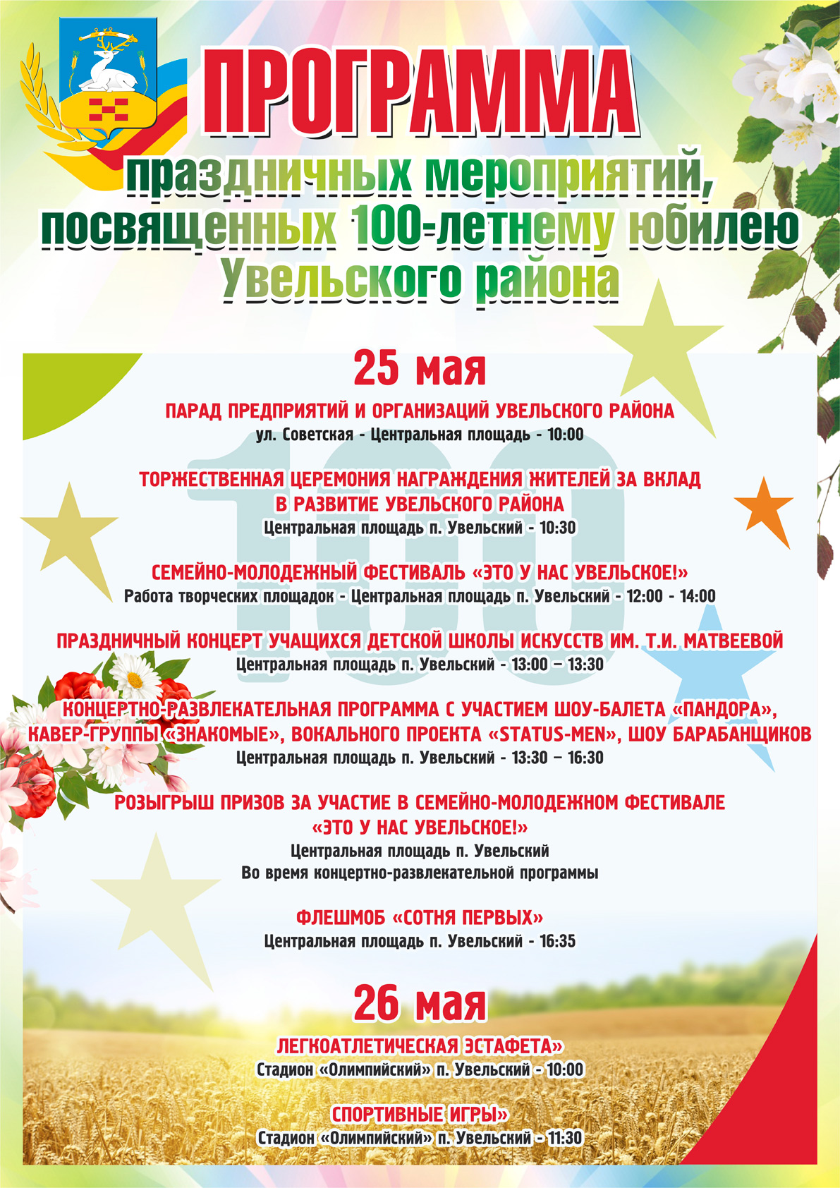 В День Увельского района состоится семейно-молодежный фестиваль 